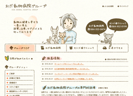 おだ動物病院グループ