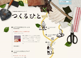 つくるひと ｛生産者の想いを届けるコミュニティ｝