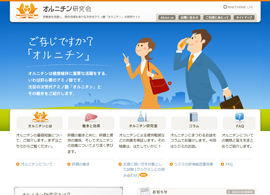 オルニチン研究会