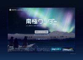 南極ワンダー