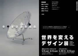 世界を変えるデザイン展