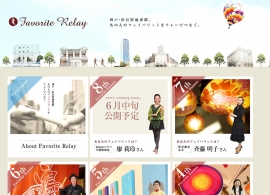 フェイバリットリレー Favorite Relay