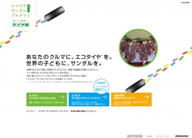 エコピア サンダルプログラム