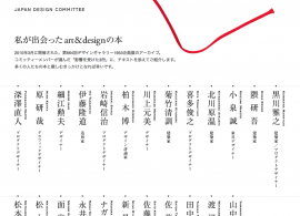 日本デザインコミッティー：私の出会ったart&designの本