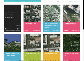 archi-resource report | アーキリソースレポート