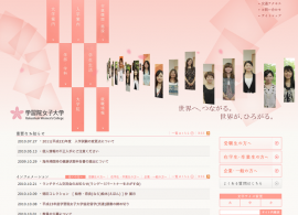 学習院女子大学