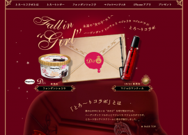 ハーゲンダッツドルチェ＆資生堂マジョリカマジョルカ「とろ〜りコラボ」