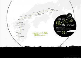 山陽・九州 撮っておきコレクション