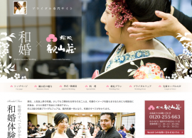和婚×桜坂観山荘