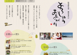 料理研究家　植田夏代の「よろしゅうおあがり」