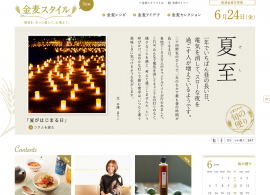 金麦スタイル｜毎日を、もっと楽しく、心地よく。