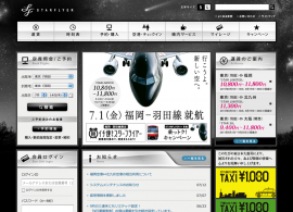 航空会社スターフライヤー