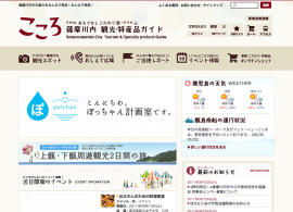 薩摩川内市観光協会 | こころ