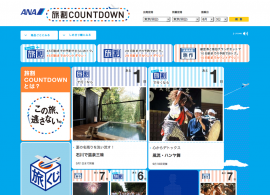 旅割COUNTDOWN