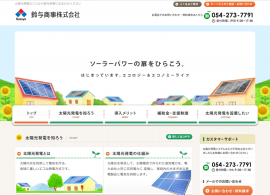 鈴与商事の太陽光発電システム