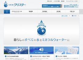ミネラルクリスター