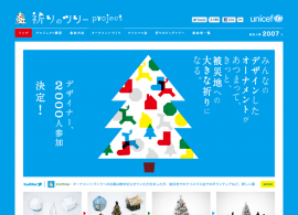 祈りのツリーproject | 日本ユニセフ協会