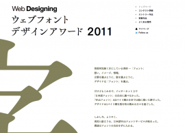 ウェブフォントデザインアワード2011