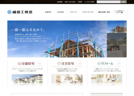 細田工務店