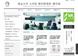 東北大学大学院理学研究科・理学部