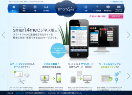 smart4meビジネス版
