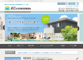 一般社団法人 あんしん住宅普及促進協会