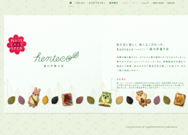 henteco（へんてこ）森の洋菓子店