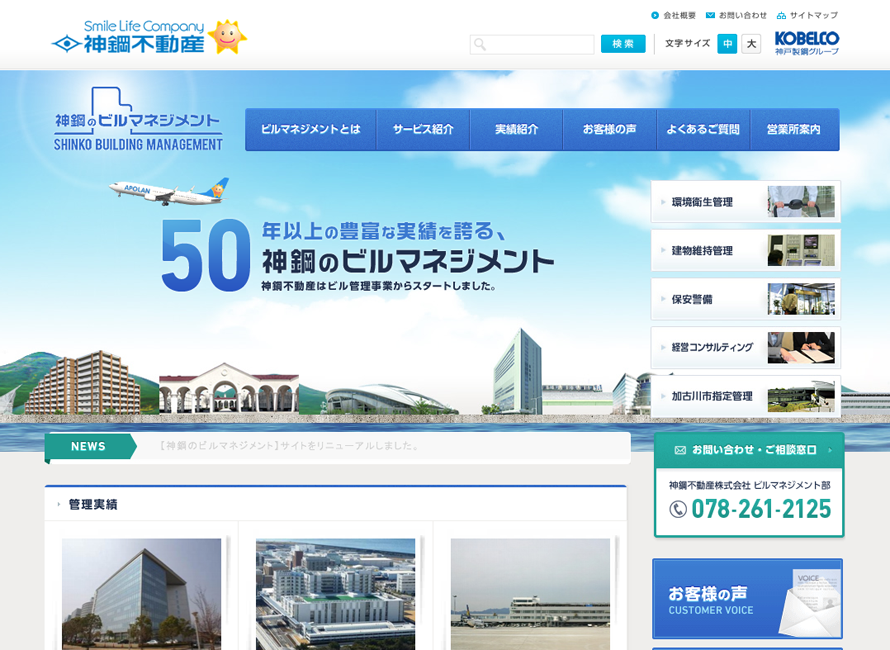 神鋼のビルマネジメント | 神鋼不動産株式会社