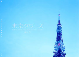 東京タワーズ | Tokyo Towers