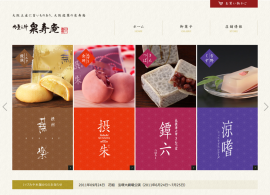 御菓子所 泉寿庵