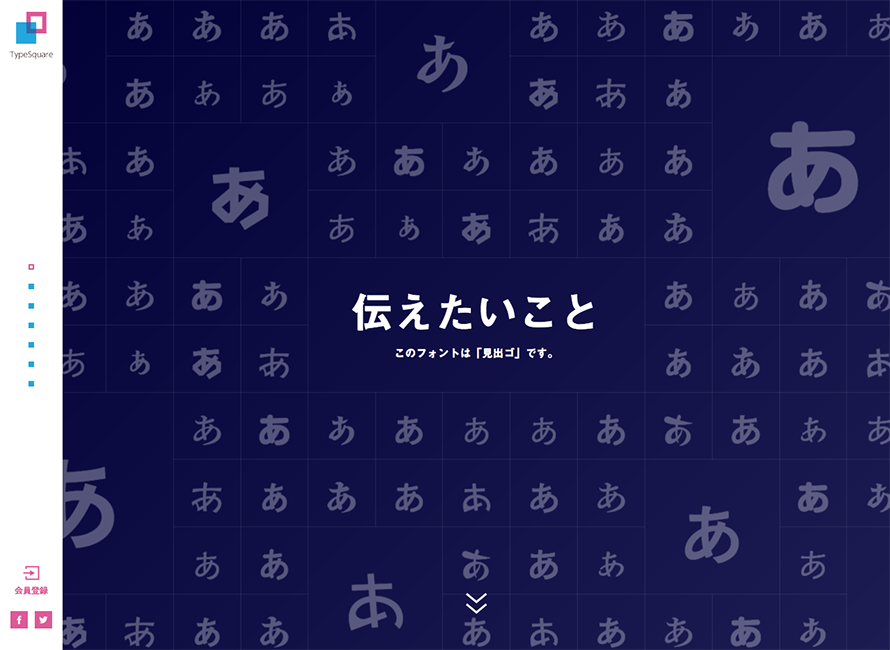 TypeSquare スペシャルサイト